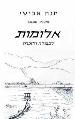 חנה אבישי מסמדר 054