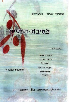 חנה אבישי מסמדר 099