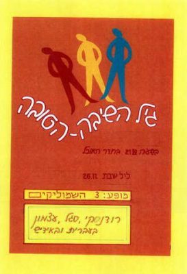 חנה אבישי מסמדר 104