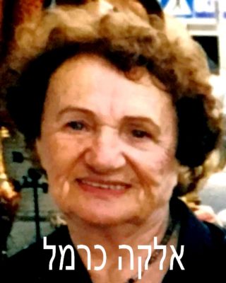 כרמל אלקה 1