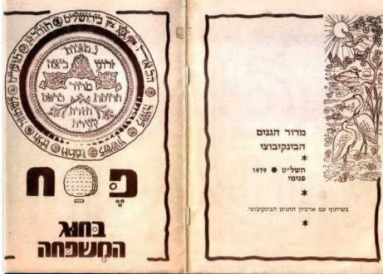 פסח בחוג המשפה תשל'ט 1979
