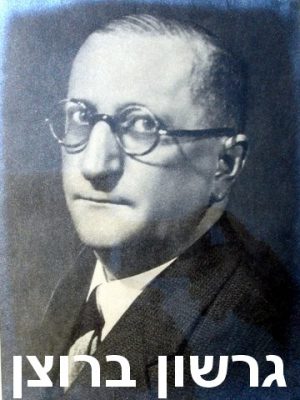 ברוצן גרשון