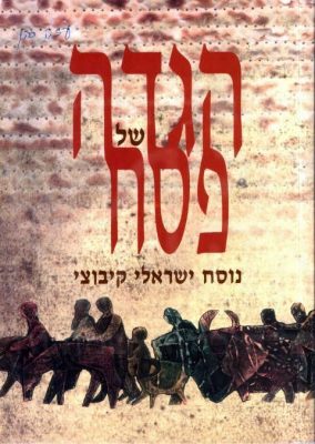 חזית הגדה של פסח נוסח קיבוצי 2004