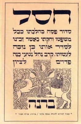 ממעינות החג פסח - גב