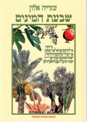 שבעת המינים 2005