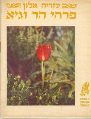 פרחי הר וגיא 1955