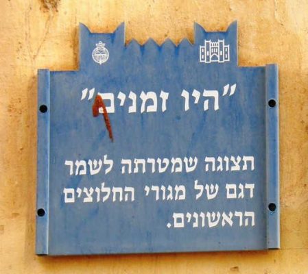 היו זמנים - השלט