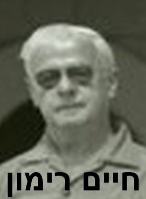 רימון חיים3
