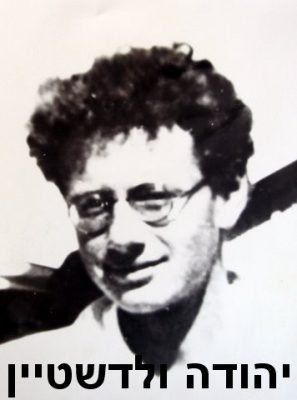 ולדשטיין יהודה1