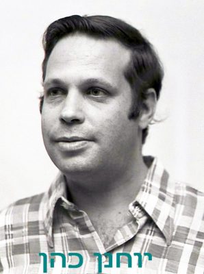 כהן-יוחנן-1