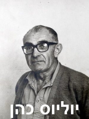 כהן יוליוס3