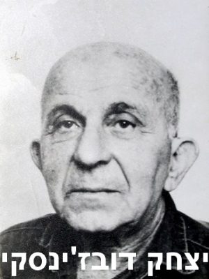 דובז'ינסקי יצחק1
