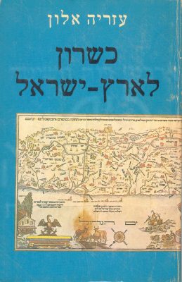 כשרון לארץ ישראל 1979