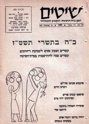 שיטים לחג המשק 1955
