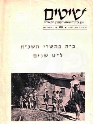 שיטים לחג המשק 1967