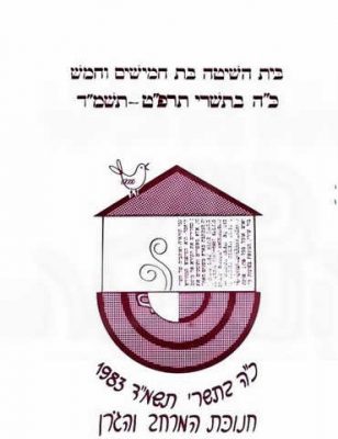 שיטים לחג המשק 1983