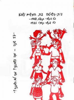 שיטים לחג המשק 1985