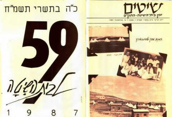 שיטים לחג המשק 1987