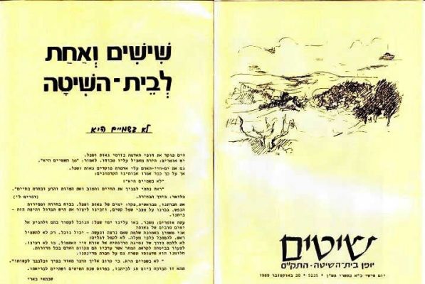 שיטים לחג המשק 1989