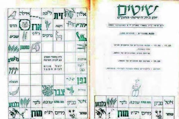 שיטים לחג המשק 1991