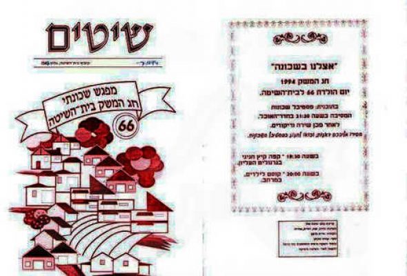 שיטים לחג המשק 1994