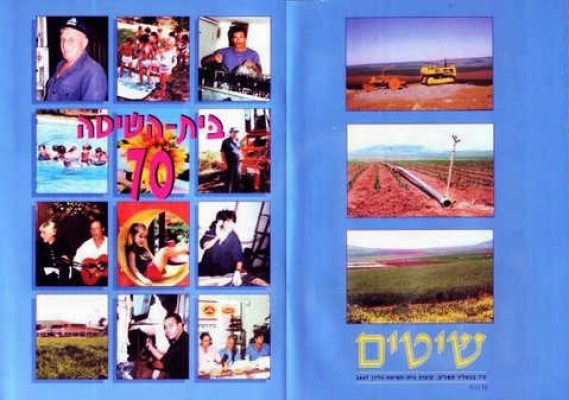שיטים לחג המשק 1998