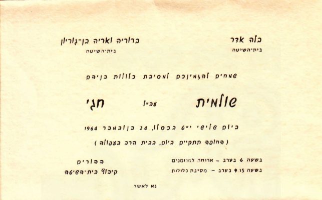 הזמנה לחתונה