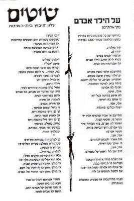 שיטים ליום השואה 2009