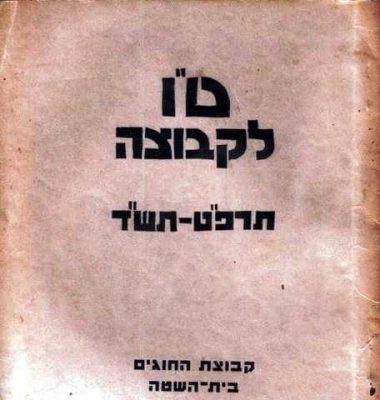 ט'ו לקבוצה 1940