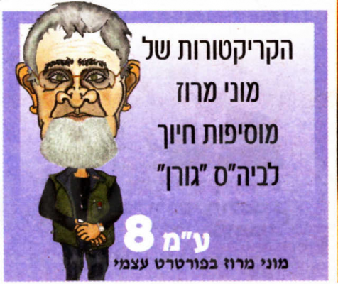 מוני מרוז 6