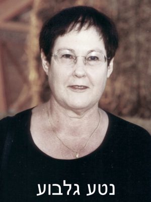 גלבוע נטע 1