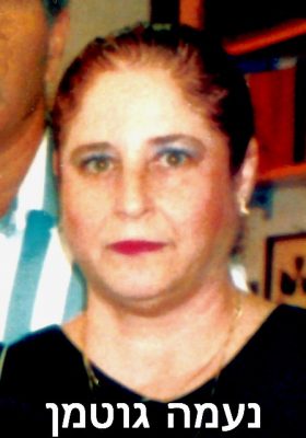 גוטמן נעמה 1