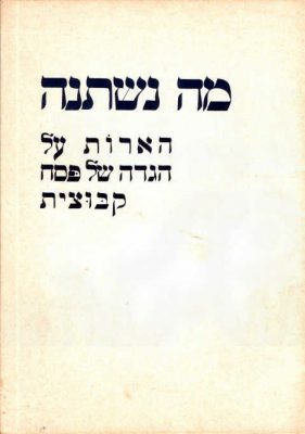 מה נשתנה-הארות על הגדה קיבוצית