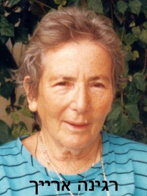 ארייך רגינה 1