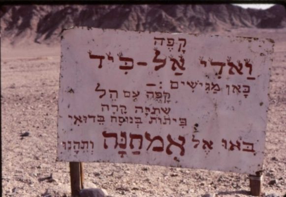 השלט שכתב שבו לאומחנה. ו' כיד 1981-2