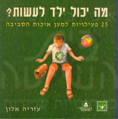 1993 מה יכול ילד לעשות