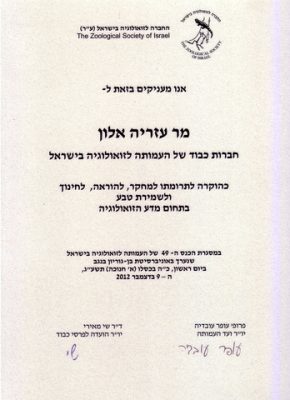 577296-081-חברות כבוד בעמותה לזאולוגיה 2012