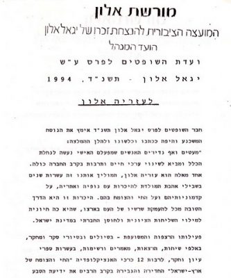 577297-082-פרס מורשת יגאל אלון 1994