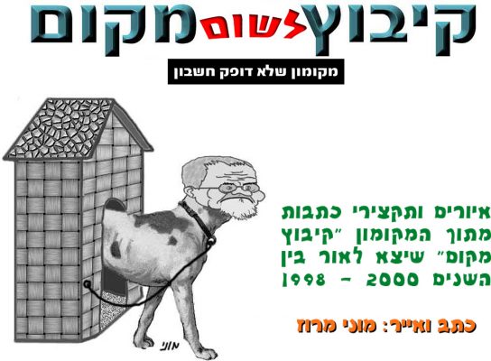 590270-קיבוץ-מקום-מוני-מרוז2000-1