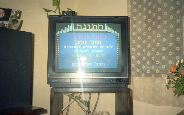 8-1991 השליחים יחד, חזרות לחתונה, פתיחת מתנות (16)